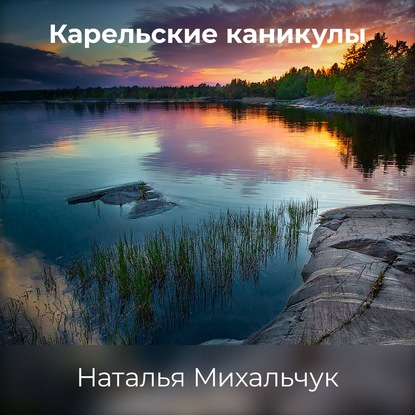 Карельские каникулы