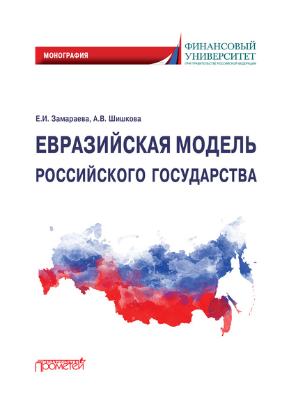 Скачать книгу Евразийская модель российского государства. Монография