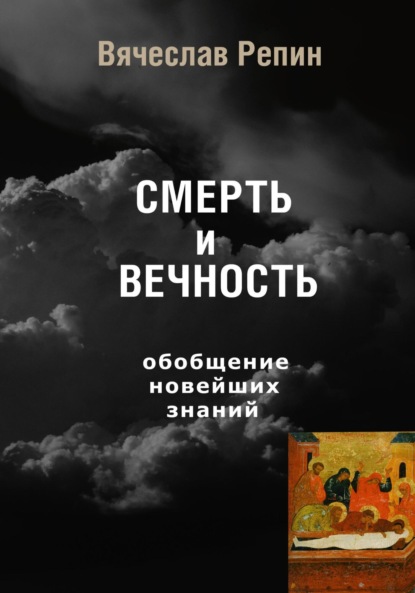 Скачать книгу СМЕРТЬ и ВЕЧНОСТЬ. Обобщение новейших знаний