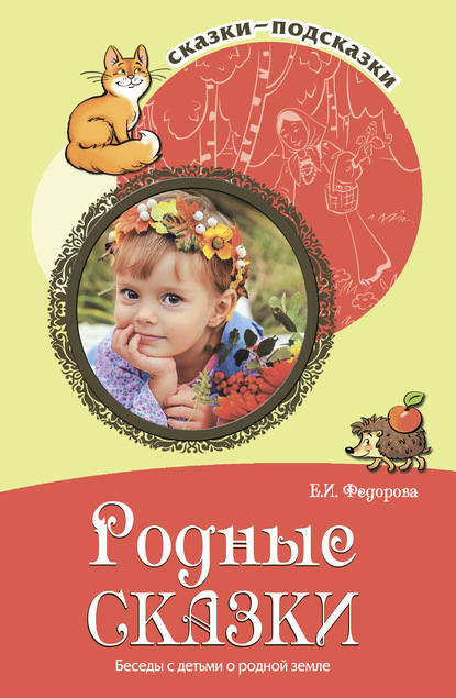 Скачать книгу Родные сказки. Беседы с детьми о родной земле