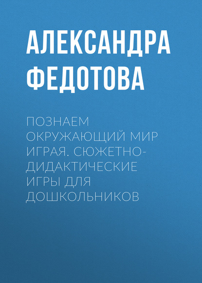 Скачать книгу Познаем окружающий мир играя. Сюжетно-дидактические игры для дошкольников