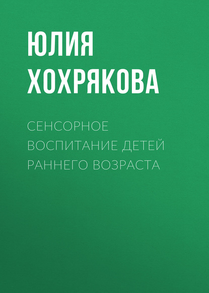 Скачать книгу Сенсорное воспитание детей раннего возраста