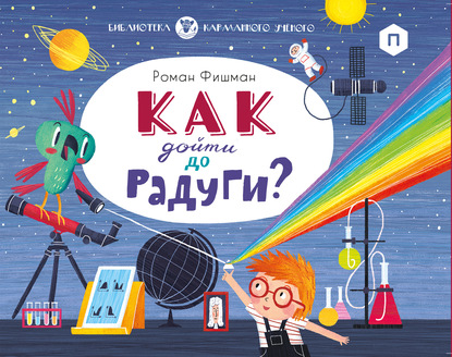 Скачать книгу Как дойти до радуги?