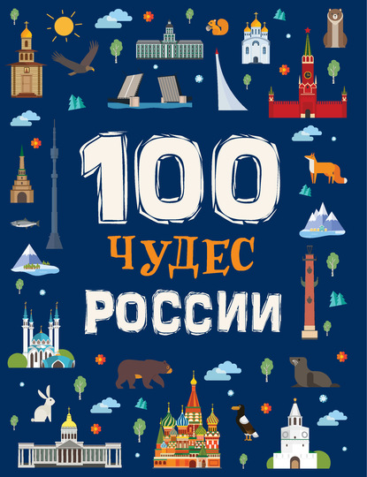 Скачать книгу 100 чудес России