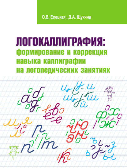 Скачать книгу Логокаллиграфия: формирование и коррекция навыка каллиграфии на логопедических занятиях