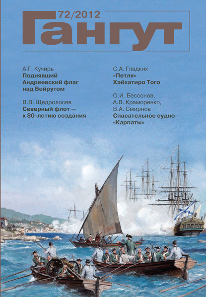 Скачать книгу «Гангут». № 72 / 2012