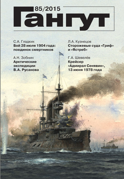 Скачать книгу «Гангут». № 85 / 2015