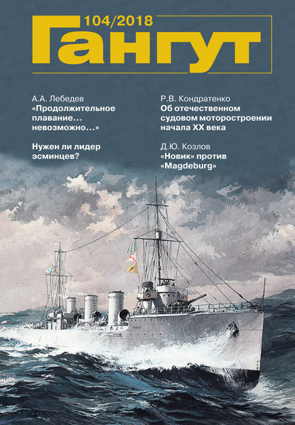 Скачать книгу «Гангут». № 104 / 2018