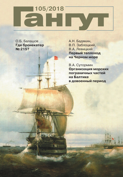 Скачать книгу «Гангут». № 105 / 2018