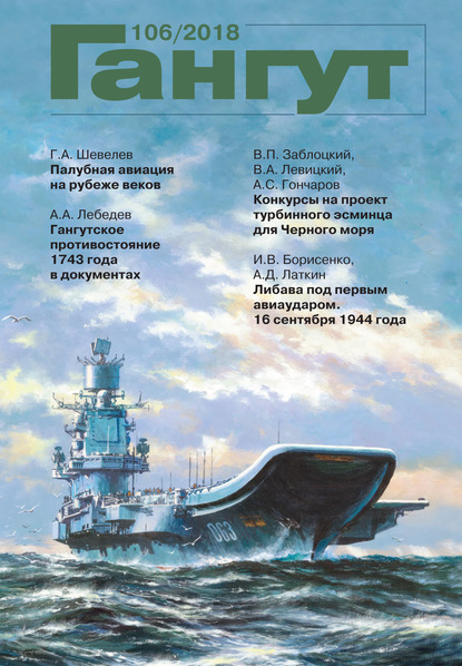 Скачать книгу «Гангут». № 106 / 2018