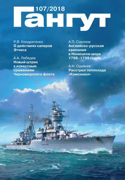 Скачать книгу «Гангут». № 107 / 2018