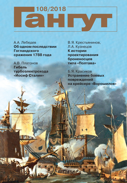 Скачать книгу «Гангут». № 108 / 2018
