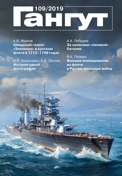 Скачать книгу «Гангут». № 109 / 2019