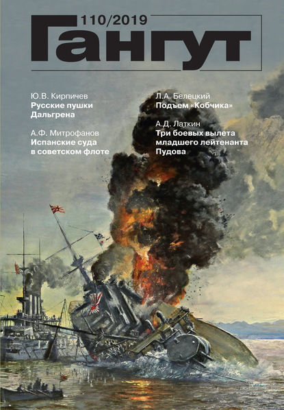 Скачать книгу «Гангут». № 110 / 2019