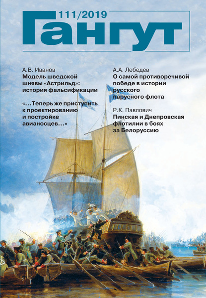 Скачать книгу «Гангут». № 111 / 2019