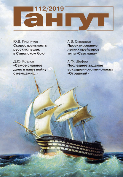 Скачать книгу «Гангут». № 112 / 2019