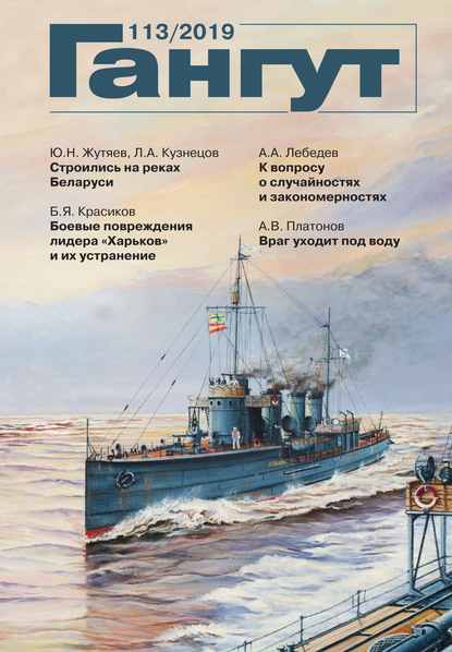 Скачать книгу «Гангут». № 113 / 2019