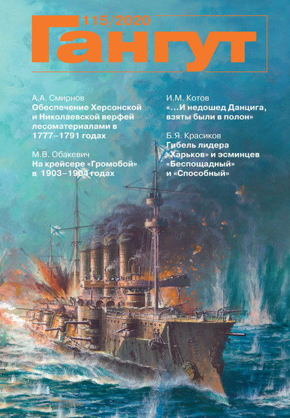 Скачать книгу «Гангут». № 115 / 2020