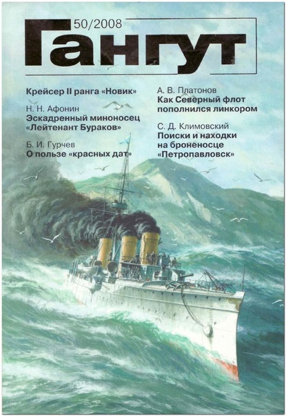 Скачать книгу «Гангут». № 50 / 2008