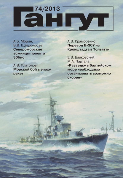 Скачать книгу «Гангут». № 74 / 2013