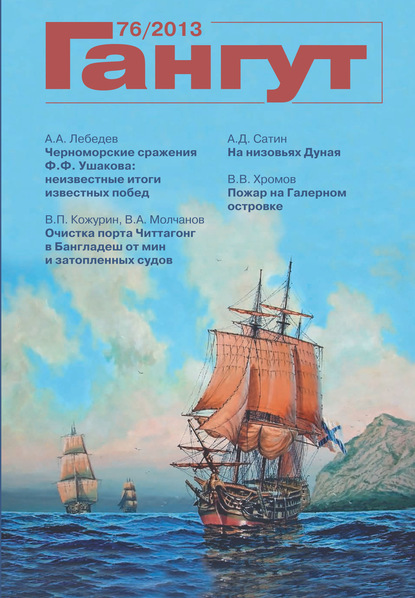Скачать книгу «Гангут». № 76 / 2013