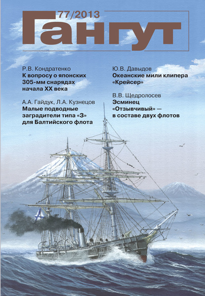 Скачать книгу «Гангут». № 77 / 2013