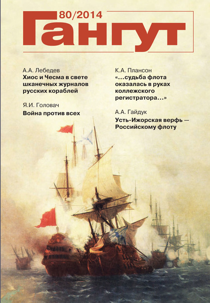 Скачать книгу «Гангут». № 80 / 2014