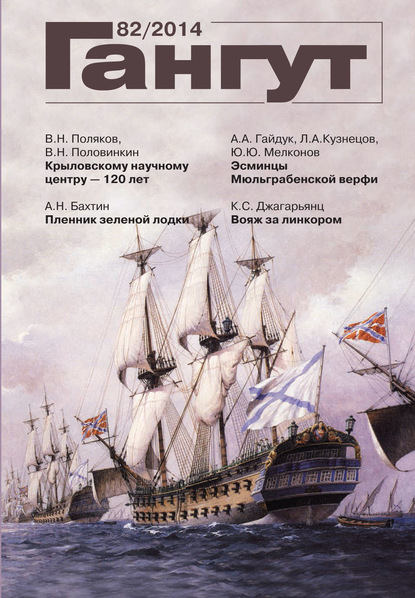 Скачать книгу «Гангут». № 82 / 2014