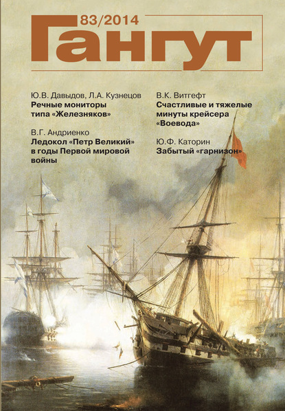 Скачать книгу «Гангут». № 83 / 2014
