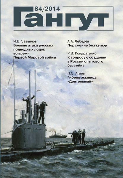 Скачать книгу «Гангут». № 84 / 2014