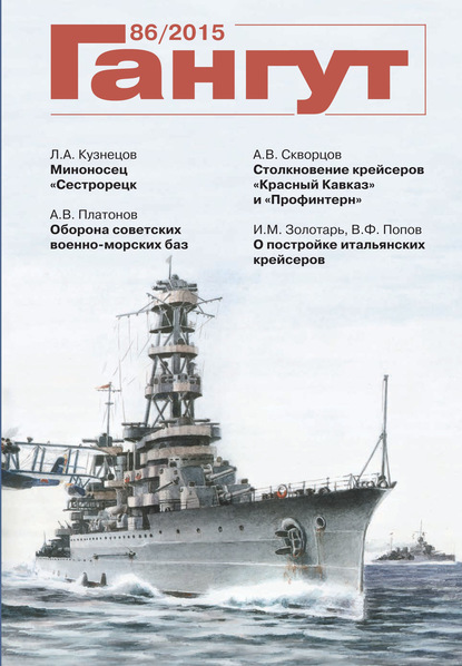 Скачать книгу «Гангут». № 86 / 2015