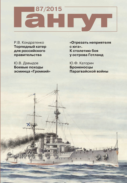 Скачать книгу «Гангут». № 87 / 2015