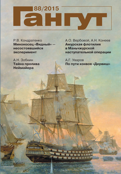 Скачать книгу «Гангут». № 88 / 2015