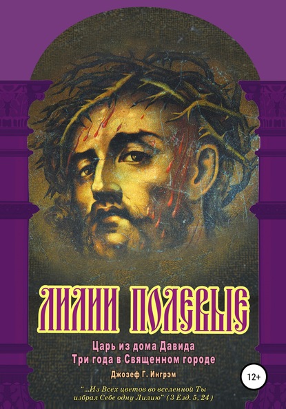 Скачать книгу Лилии полевые. Царь из дома Давида. Три года в Священном городе