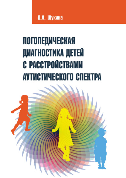 Скачать книгу Логопедическая диагностика детей с расстройствами аутистического спектра