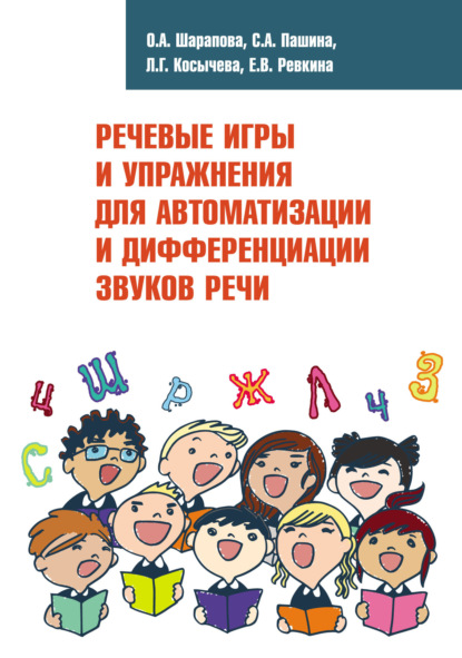 Скачать книгу Речевые игры и упражнения для автоматизации и дифференциации звуков речи
