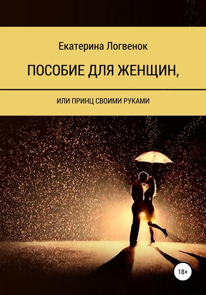 Скачать книгу Пособие для женщин, или Принц своими руками