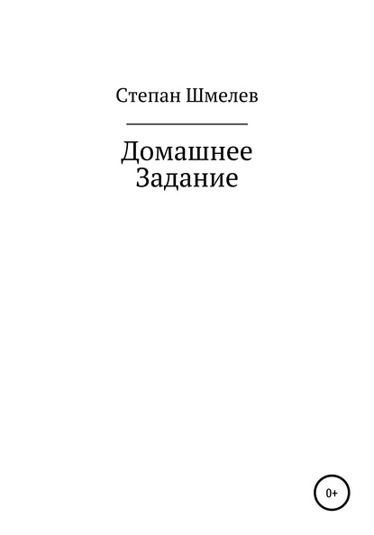 Скачать книгу Домашнее задание