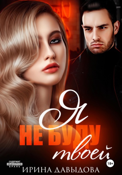 Скачать книгу Я не буду твоей