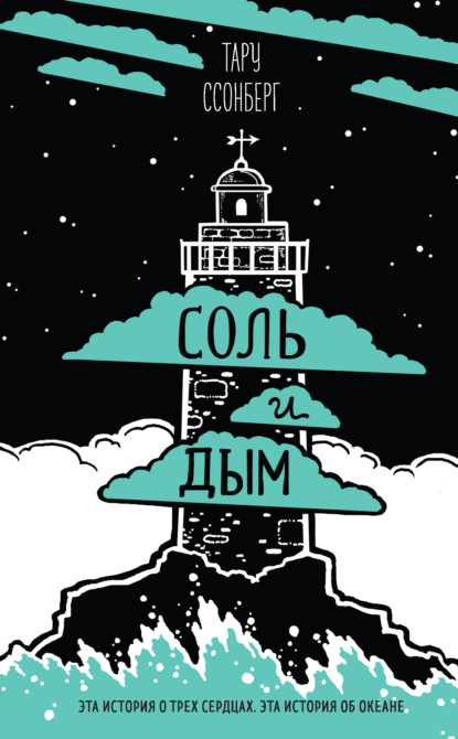 Скачать книгу Соль и дым