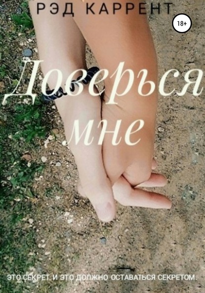 Скачать книгу Доверься мне