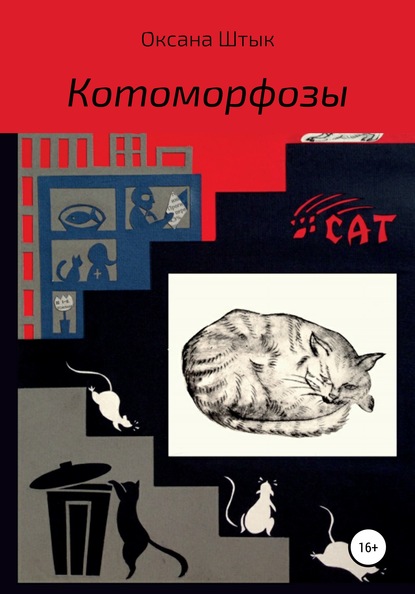 Скачать книгу Котоморфозы