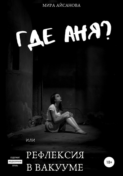 Скачать книгу Где Аня? или Рефлексия в вакууме