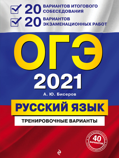 Скачать книгу ОГЭ 2021. Русский язык. 20 вариантов итогового собеседования + 20 вариантов экзаменационных работ