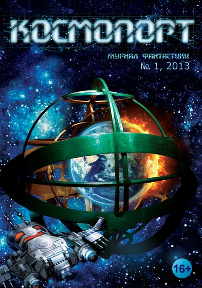 Скачать книгу Космопорт №01 (01) 2013