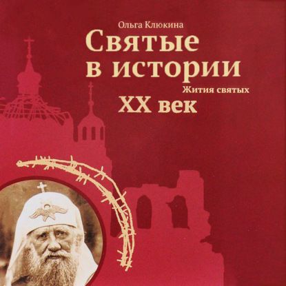 Скачать книгу Святые в истории. Жития святых. XX век