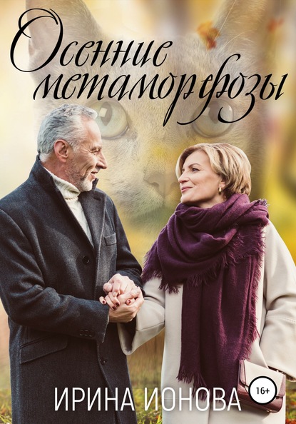 Скачать книгу Осенние метаморфозы