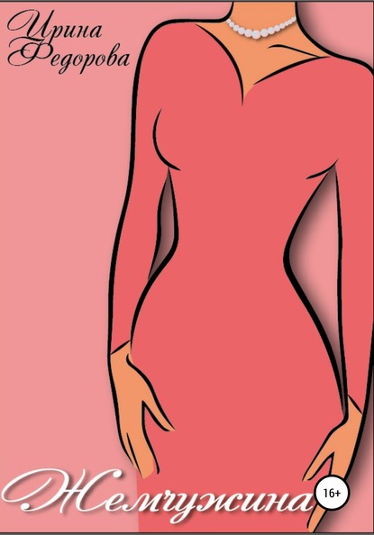 Скачать книгу Жемчужина