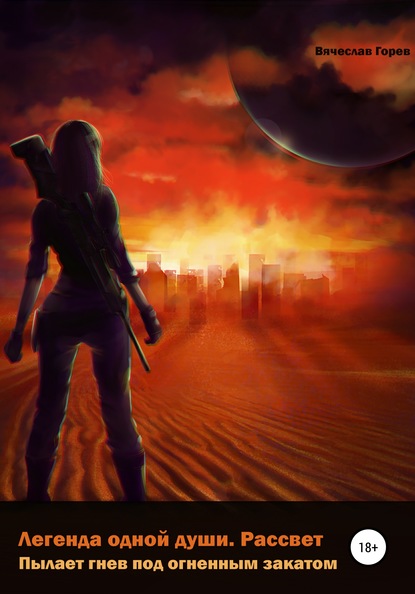 Скачать книгу Пылает гнев под огненным закатом