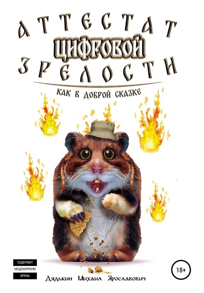 Скачать книгу Аттестат цифровой зрелости